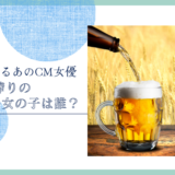 一番搾りのCMの女の子は誰？