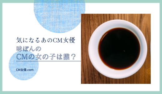 味ぽんのCM女優は誰！？