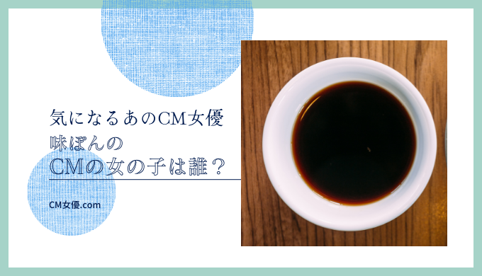 味ぽんの CM女優は誰！？