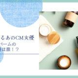 夢みるバームのCM女優は誰