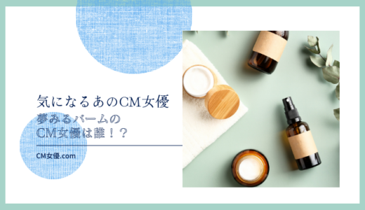 夢みるバームのCM女優は誰！？