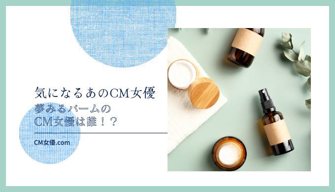 夢みるバームのCM女優は誰