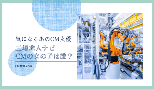 工場求人ナビのCM女優は誰！？