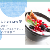 明治ブルガリアフローズンヨーグルトデザートCMの女の子は誰！？