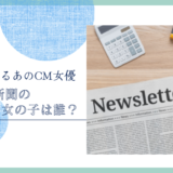 毎日新聞のCMの女優は誰！？