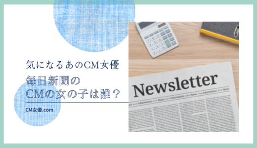 毎日新聞のCMの女優は誰！？