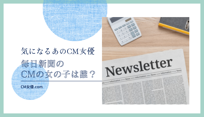 毎日新聞のCMの女の子は誰！？