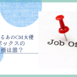 求人ボックスのCM女優は誰！？