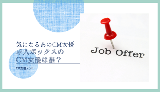 求人ボックスのCM女優は誰！？