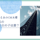 熊谷組のCMの女優は誰！？