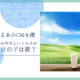 畑うまれのやさしいミルクのCMの女の子は誰！？