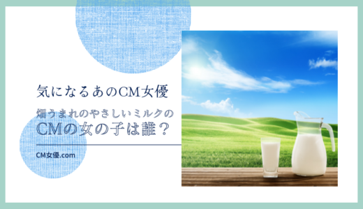 畑うまれのやさしいミルクのCM女優は誰！？