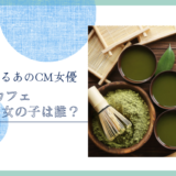 綾鷹カフェCMの女の子は誰！？