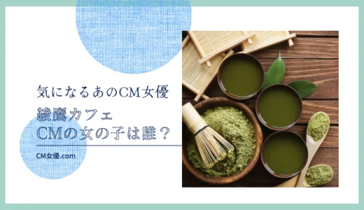 綾鷹カフェのCM女優は誰！？