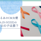 線虫くん(N-NOSE)のCMの女の子は誰！？