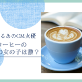 雪印コーヒーのCM の女の子は誰！？