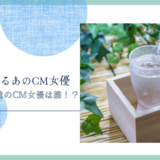 霧島酒造のCM女優は誰！？