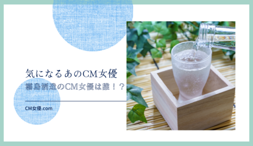 霧島酒造のCM女優は誰！？