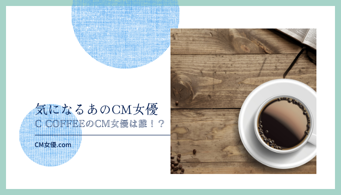 C COFFEE 女優