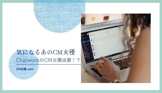 ChatworkのCM女優は誰！？