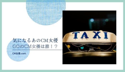 GOのCM女優は誰！？