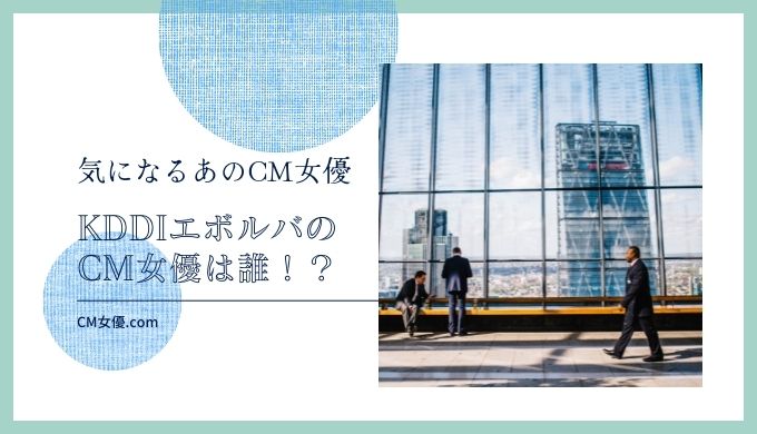 KDDIエボルバ 女優