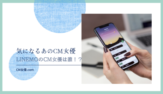 LINEMOのCM女優は誰！？
