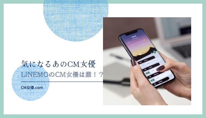 LINEMOのCM女優は誰！？