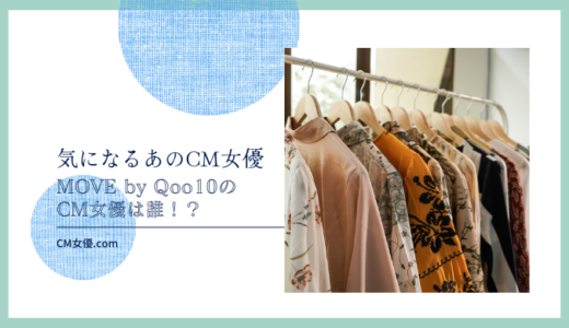 MOVE by Qoo10のCM女優は誰！？