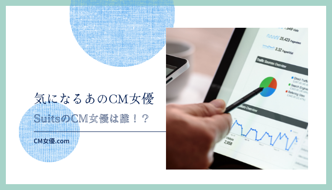 SuitsのCM女優は誰！？