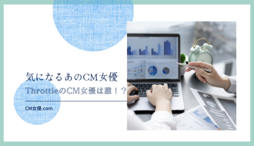 ThrottleのCM女優は誰！？