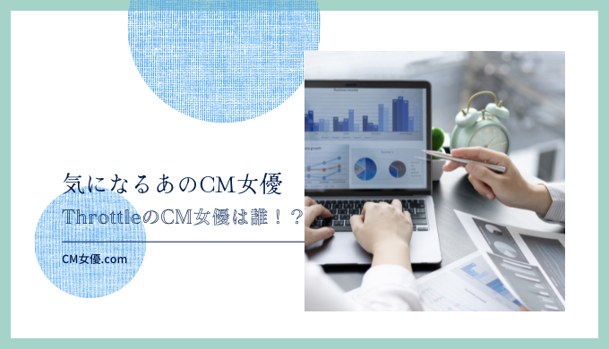 ThrottleのCM女優は誰！？