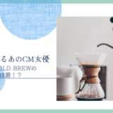 UCC COLD BREW 女優