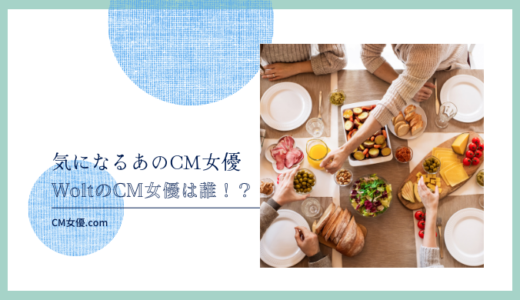 WoltのCM女優は誰！？