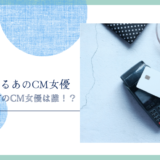 au PAYのCM女優は誰！？