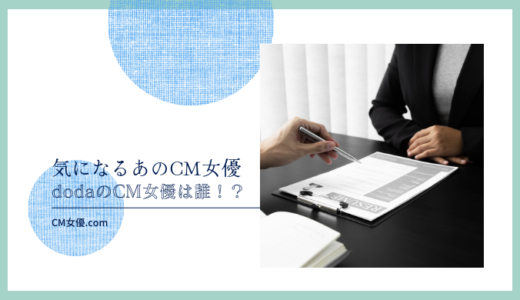 dodaのCM女優は誰！？