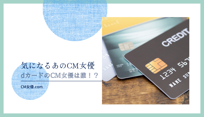 dカード 女優