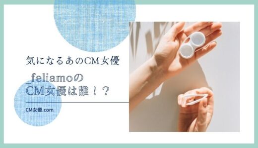 _feliamoのCM女優は誰！？