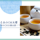 おーいお茶 女優