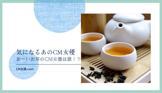 お～いお茶のCM女優は誰！？
