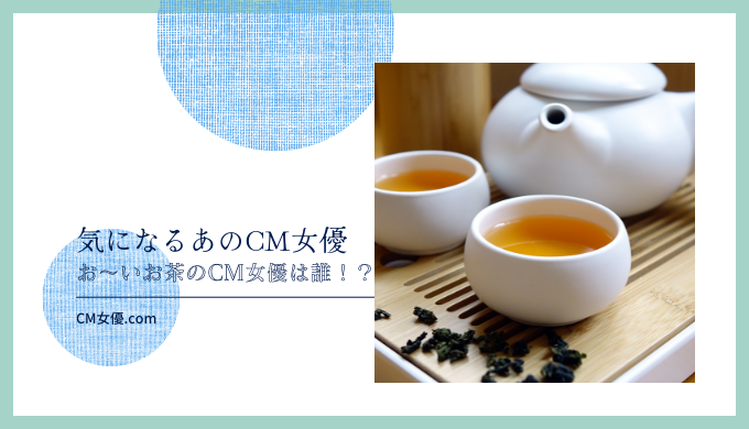 おーいお茶 女優