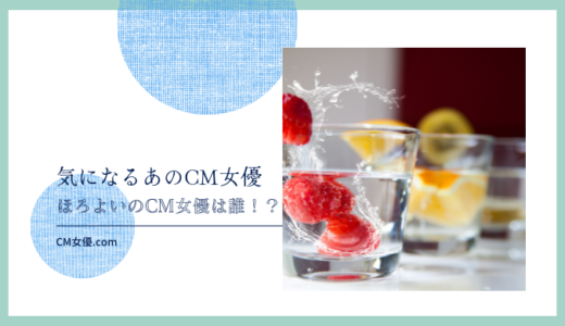 ほろよいのCM女優は誰！？