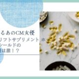 アスタリフト サプリメント ホワイトシールド 女優