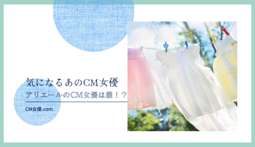 アリエール部屋干しプラスのCM女優は誰！？