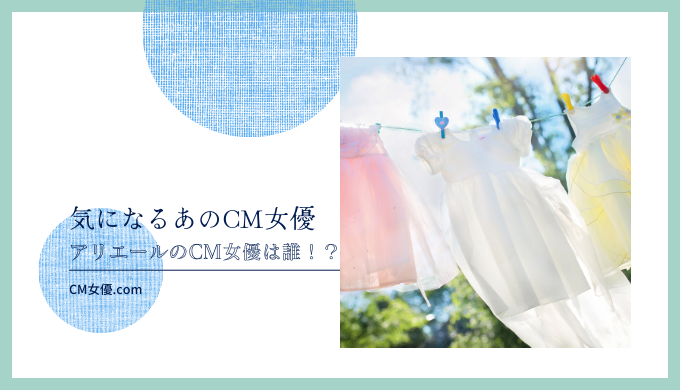 アリエール 女優