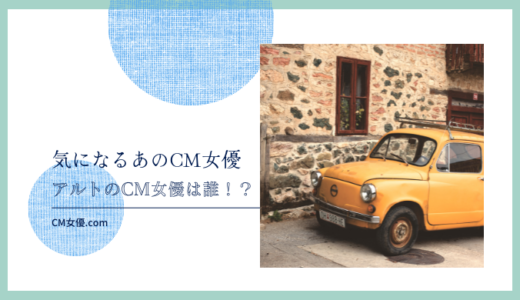 アルトのCM女優は誰！？