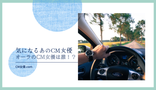 オーラのCM女優は誰！？