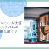 グリーンラベル 女優