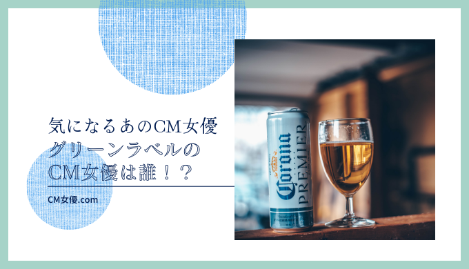 グリーンラベル 女優