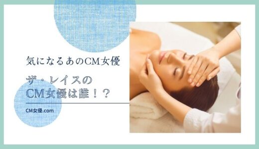 ザ・レイスのCM女優は誰！？